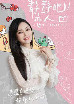 51直播《静静吧！恋人》免费在线观看