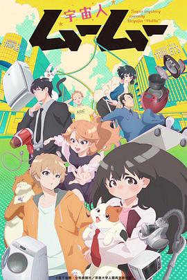 51社区《外星人沐沐 宇宙人ムームー》免费在线观看