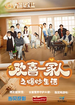 51直播《欢喜一家人之爆炒生活》免费在线观看