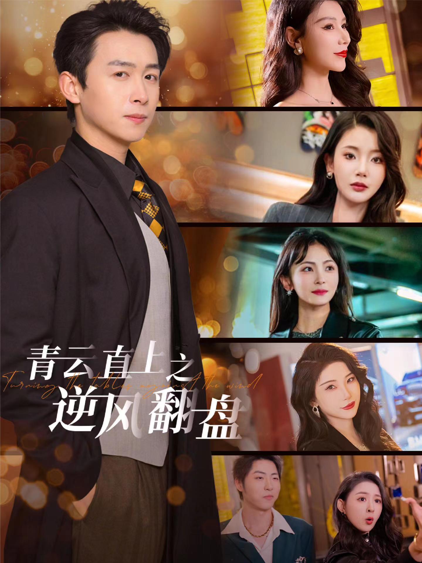 51社区《青云直上之逆风翻盘》免费在线观看