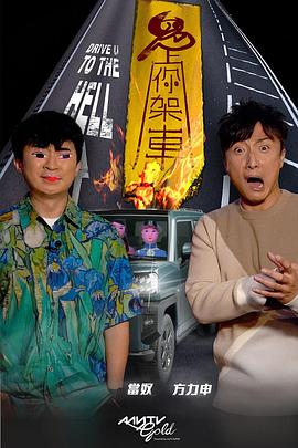 51直播《鬼上你架车》免费在线观看