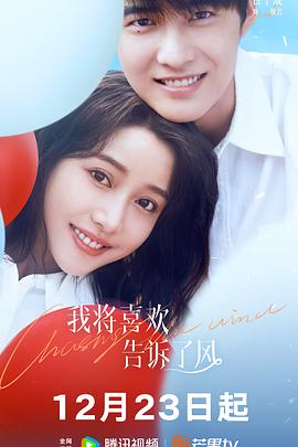 51直播《我将喜欢告诉了风》免费在线观看