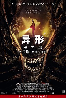 51直播《异形：夺命舰 Alien: Romulus》免费在线观看