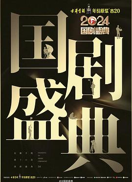 51直播《2024国剧盛典》免费在线观看