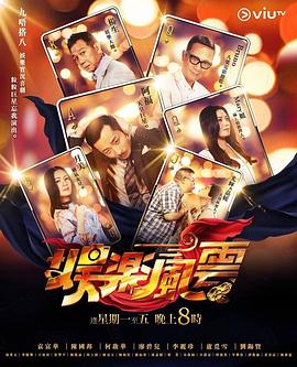 51社区《娱乐风云》免费在线观看