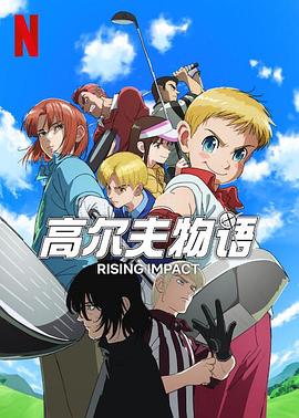 51社区《一击冲天第一季》免费在线观看