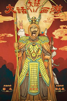 51直播《大话大话西游》免费在线观看