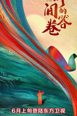 51直播《时间的答卷 第一季》免费在线观看