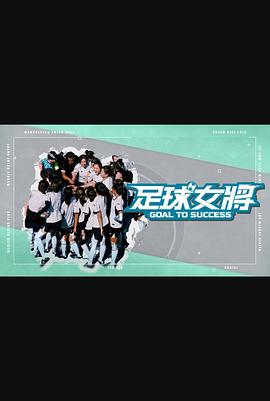 51直播《足球女将》免费在线观看
