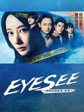51直播《EYESEE～瞬间记忆搜查·柊班》免费在线观看