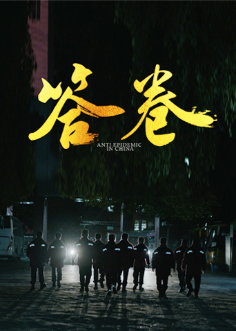 51猎奇《答卷——援鄂医疗队员抗疫访谈录》免费在线观看