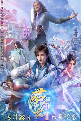 51猎奇《君有云第二季》免费在线观看