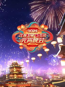 51社区《2025江苏卫视ai荔枝元宵晚会》免费在线观看