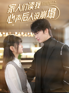 51猎奇《家人们读我心声后人设崩塌》免费在线观看