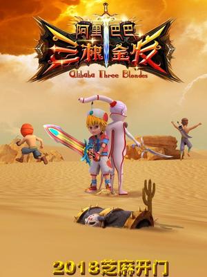 51社区《阿里巴巴三根金发》免费在线观看