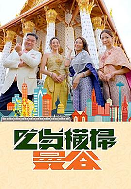 51社区《吃货横扫曼谷》免费在线观看