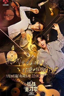 51社区《金曲捞之挑战主打歌》免费在线观看