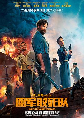 51社区《盟军敢死队【影视解说】》免费在线观看