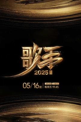 51猎奇《歌手2025》免费在线观看