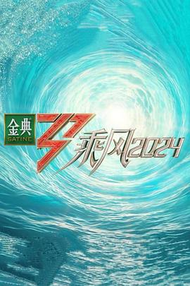 51社区《乘风第五季》免费在线观看