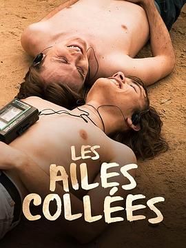 51社区《束缚之翼 Les ailes collées》免费在线观看