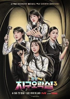 51直播《Biong Biong地球游戏厅 第三季》免费在线观看