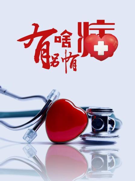 51社区《有啥别有病》免费在线观看