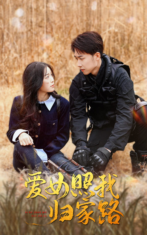 51猎奇《爱女照我归家路》免费在线观看