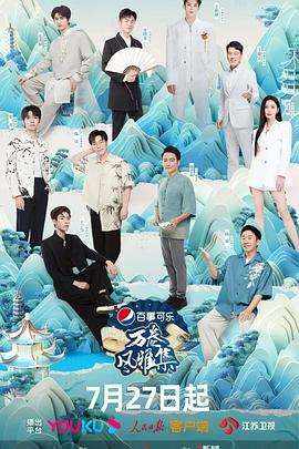 51直播《万卷风雅集》免费在线观看