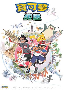 51社区《宝可梦旅途[电影解说]》免费在线观看