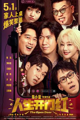 51社区《人生开门红》免费在线观看