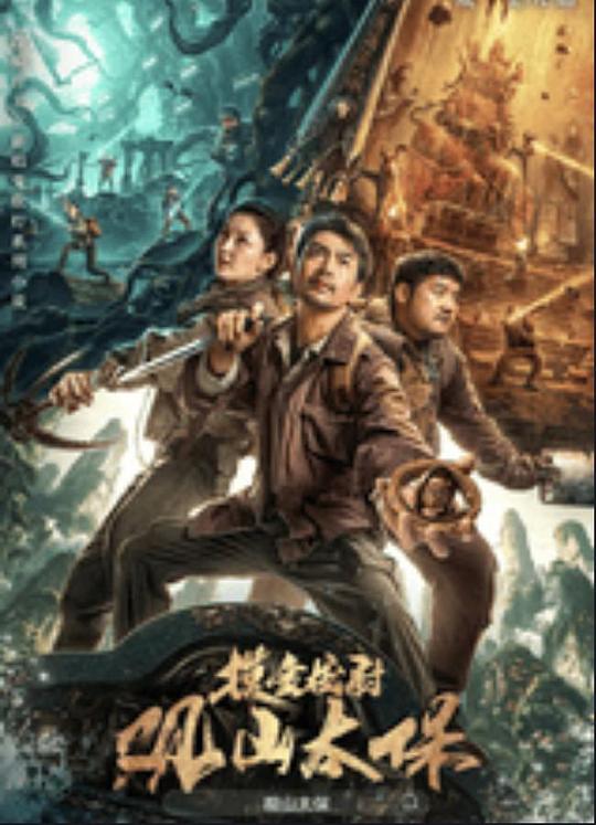 51猎奇《观山太保》免费在线观看