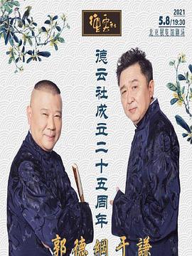 51猎奇《德云社成立二十五周年庆典》免费在线观看