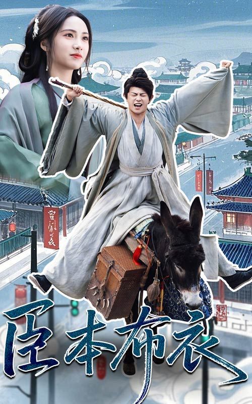 51猎奇《臣本布衣》免费在线观看