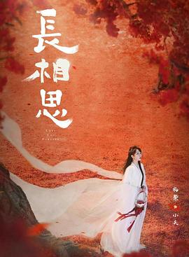 51直播《长相思 第二季》免费在线观看