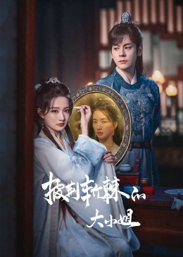 51猎奇《披荆斩棘的大小姐》免费在线观看