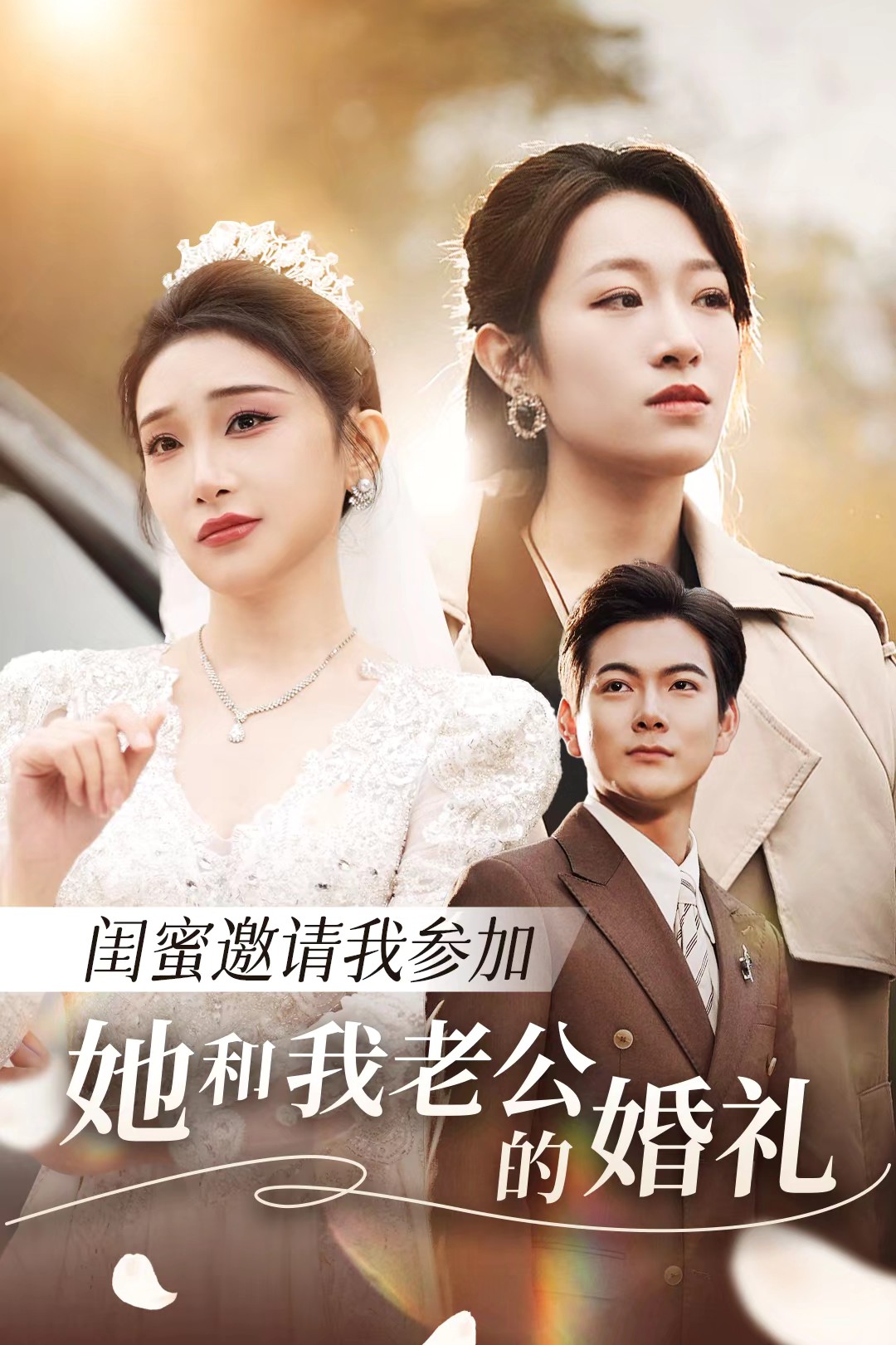 51社区《闺蜜邀请我参加她和我老公的婚礼》免费在线观看