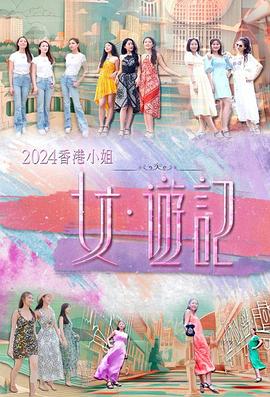 51猎奇《2024香港小姐 女·游记》免费在线观看