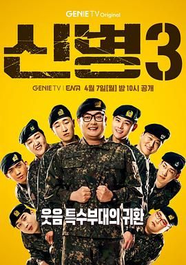 51直播《新兵 第三季 신병 시즌3》免费在线观看