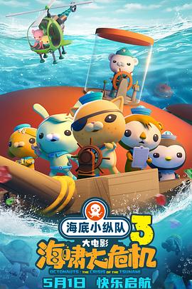 51社区《海底小纵队：海啸大危机[预告片]》免费在线观看