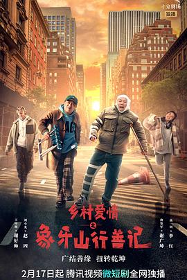 51直播《乡村爱情之象牙山行善记》免费在线观看