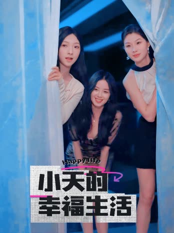 51直播《小天的幸福生活》免费在线观看