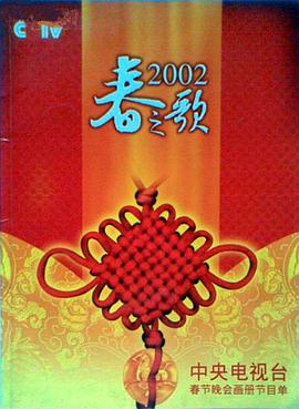 51猎奇《2002年中央电视台春节联欢晚会》免费在线观看