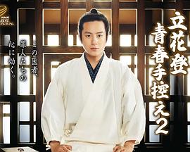 51社区《立花登青春备忘录2》免费在线观看