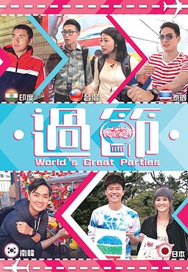 51直播《过节》免费在线观看