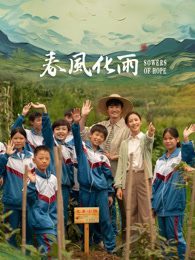 51直播《春风化雨》免费在线观看