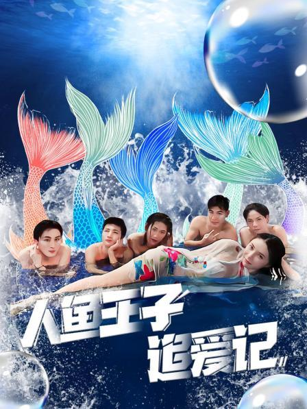 51猎奇《人鱼王子追爱记》免费在线观看