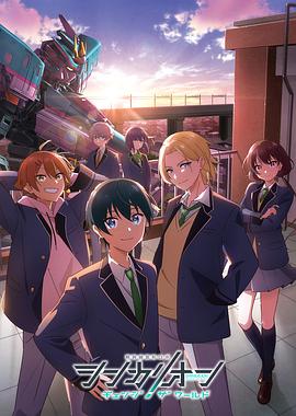 51直播《新干线变形机器人 CHANGE THE WORLD シンカリオン チェンジ ザ ワールド》免费在线观看