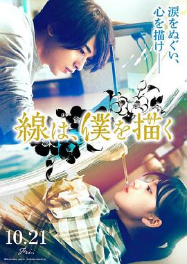 51社区《线，画出的我 線は、僕を描く》免费在线观看