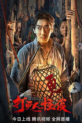 51直播《打更人怪谈》免费在线观看